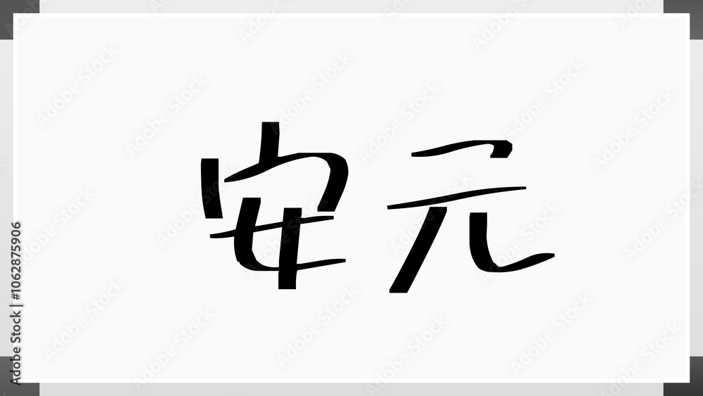安元 のホワイトボード風イラスト 安元 のホワイトボード風イラスト