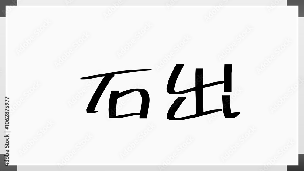 石出 のホワイトボード風イラスト 石出 のホワイトボード風イラスト