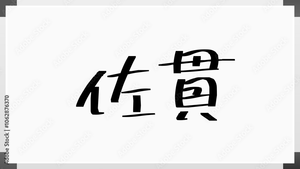 佐貫 のホワイトボード風イラスト 佐貫 のホワイトボード風イラスト