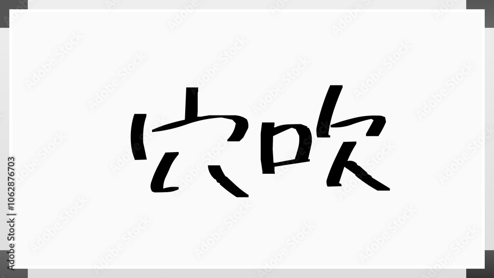 穴吹 のホワイトボード風イラスト 穴吹 のホワイトボード風イラスト