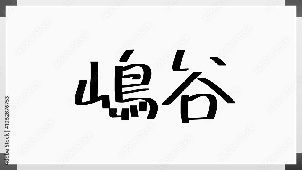 嶋谷 のホワイトボード風イラスト 嶋谷 のホワイトボード風イラスト