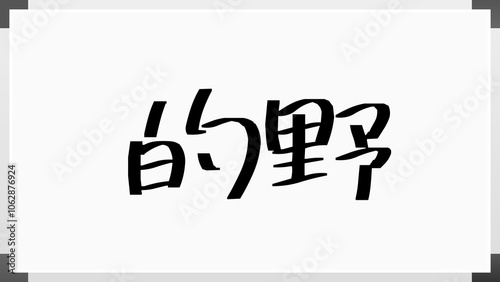 的野 のホワイトボード風イラスト