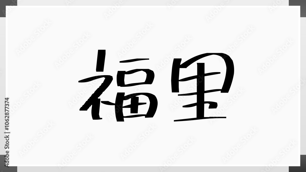 福里 のホワイトボード風イラスト