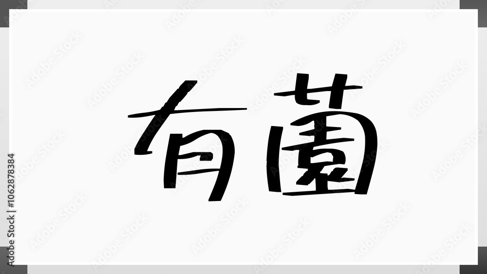 有薗 のホワイトボード風イラスト 有薗 のホワイトボード風イラスト