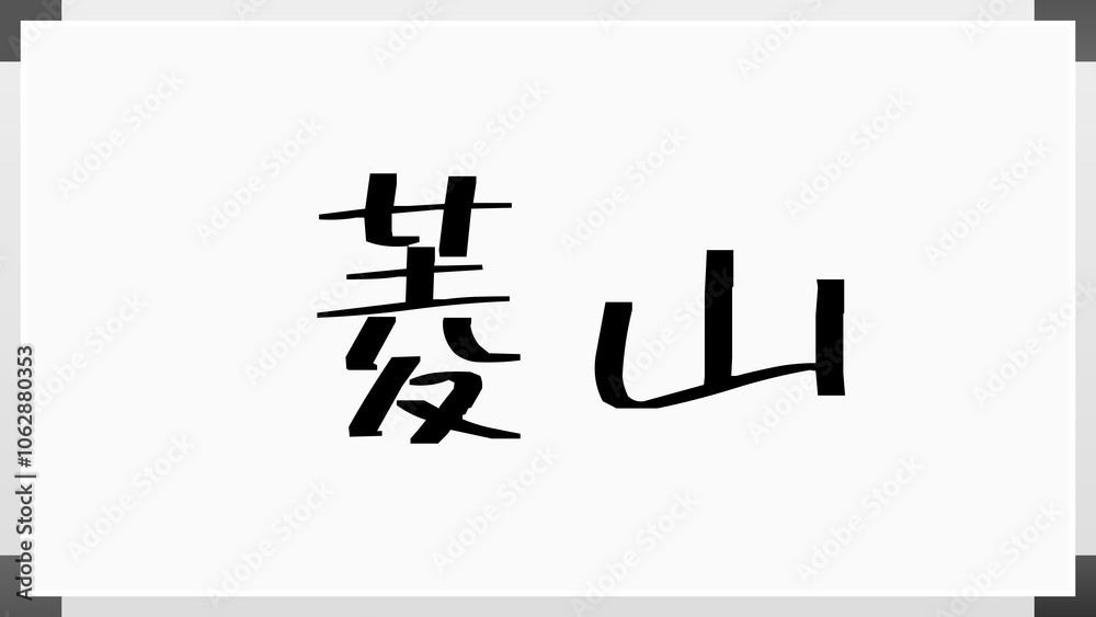 菱山 のホワイトボード風イラスト 菱山 のホワイトボード風イラスト