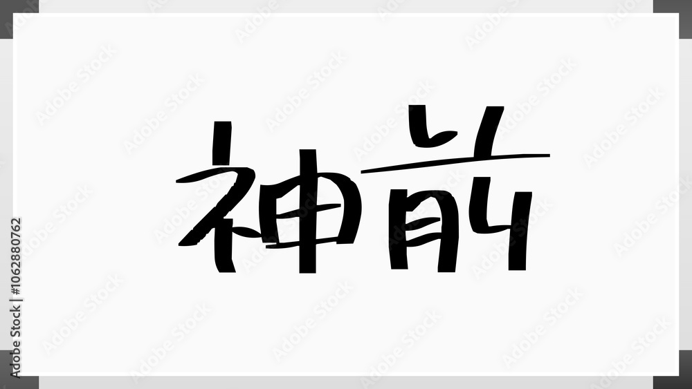 神前 のホワイトボード風イラスト 神前 のホワイトボード風イラスト