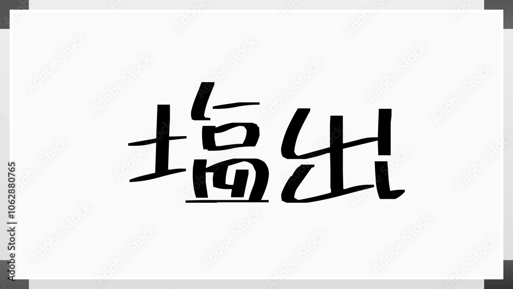 塩出 のホワイトボード風イラスト 塩出 のホワイトボード風イラスト