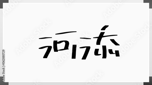 河添 のホワイトボード風イラスト