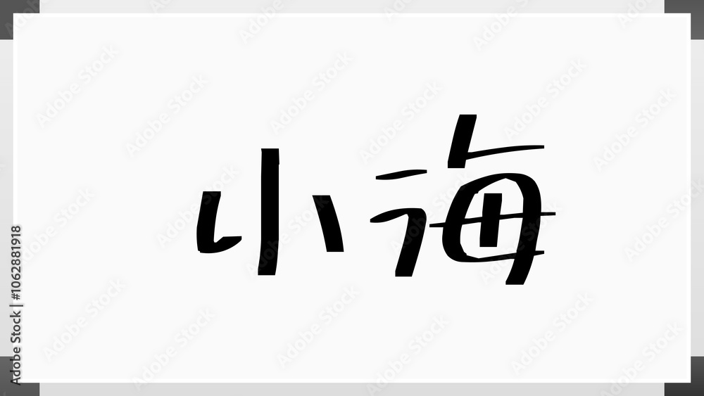 小海 のホワイトボード風イラスト 小海 のホワイトボード風イラスト