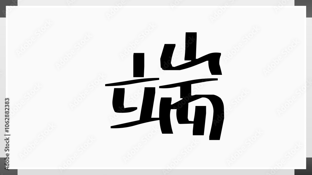 端 のホワイトボード風イラスト 端 のホワイトボード風イラスト