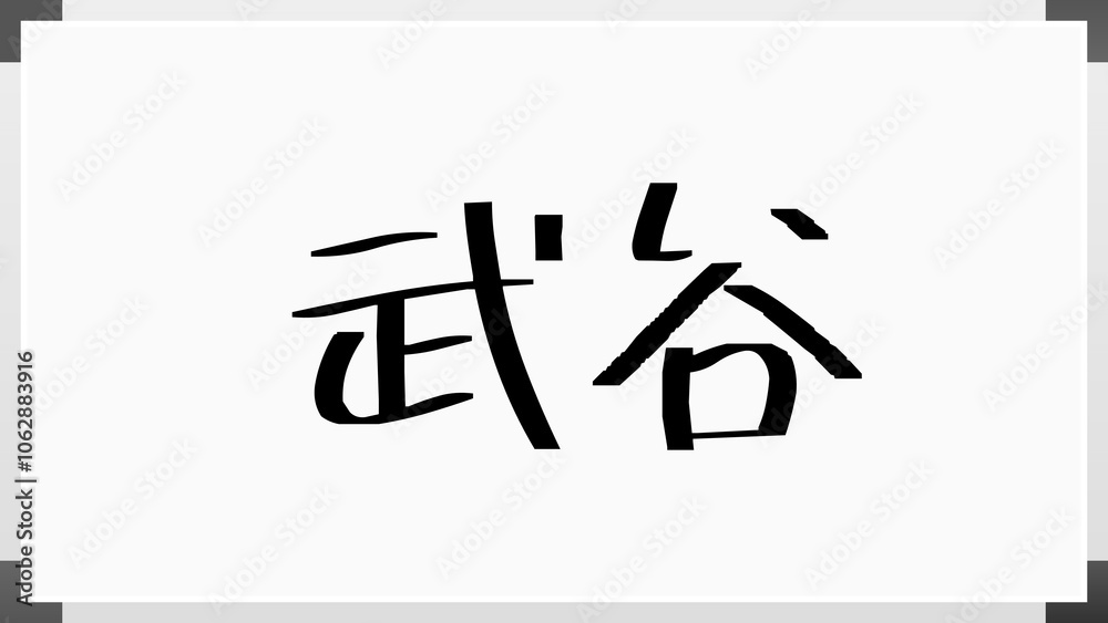 武谷 のホワイトボード風イラスト 武谷 のホワイトボード風イラスト