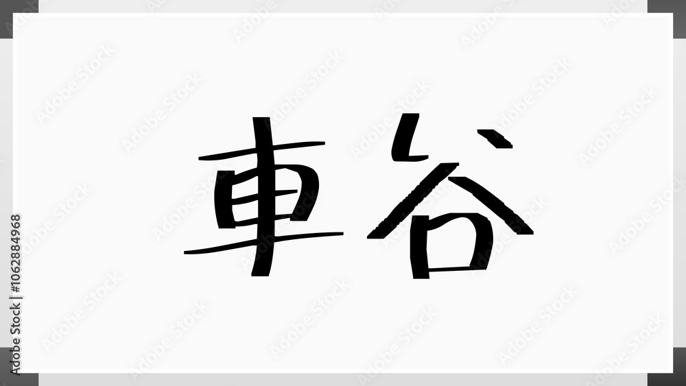 車谷 のホワイトボード風イラスト