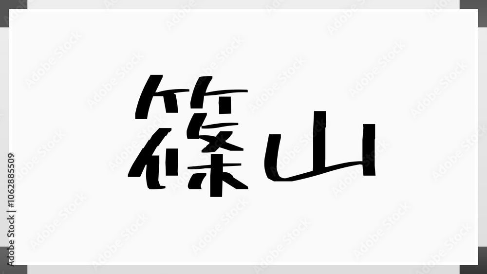 篠山 のホワイトボード風イラスト