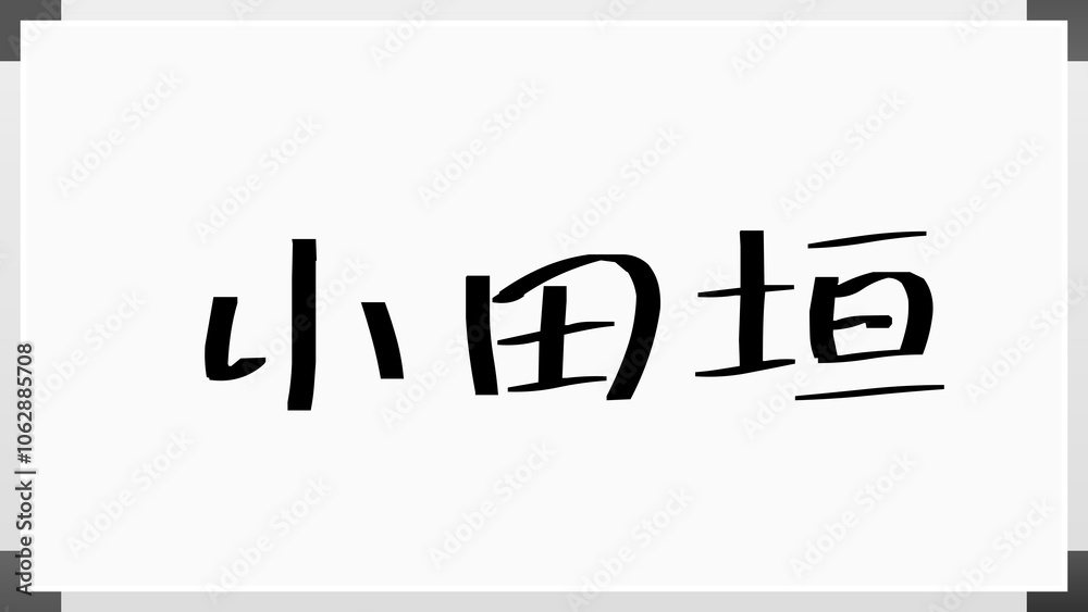 小田垣 のホワイトボード風イラスト 小田垣 のホワイトボード風イラスト
