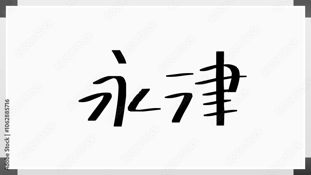 永津 のホワイトボード風イラスト 永津 のホワイトボード風イラスト