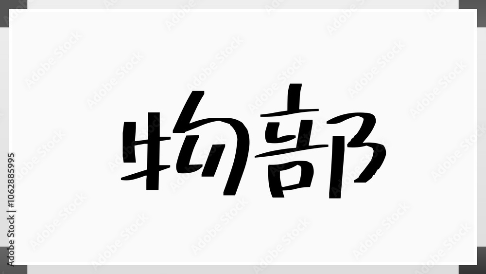 物部 のホワイトボード風イラスト 物部 のホワイトボード風イラスト