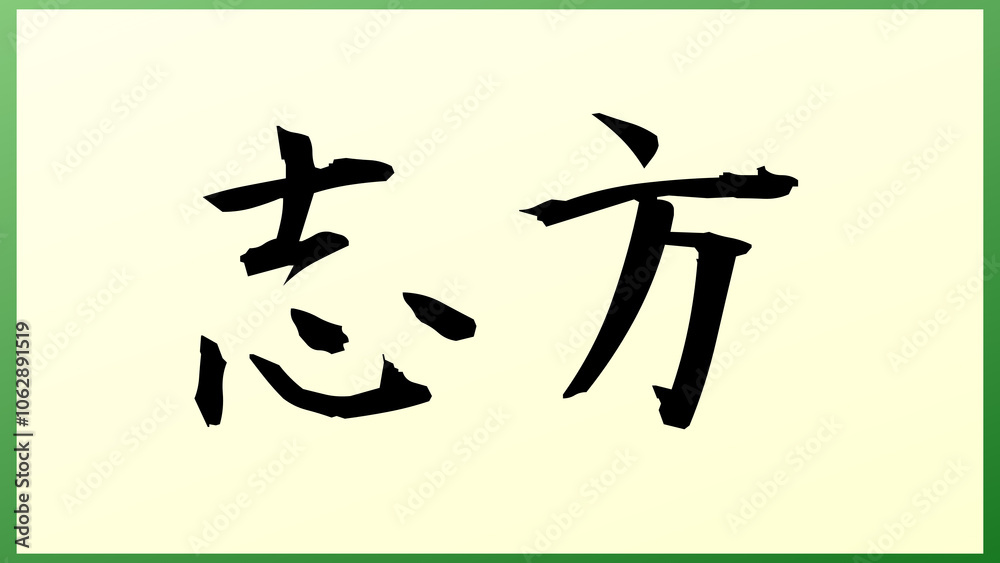 志方 の和風イラスト 志方 の和風イラスト