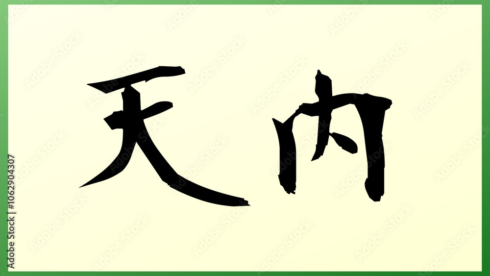 天内 の和風イラスト 天内 の和風イラスト