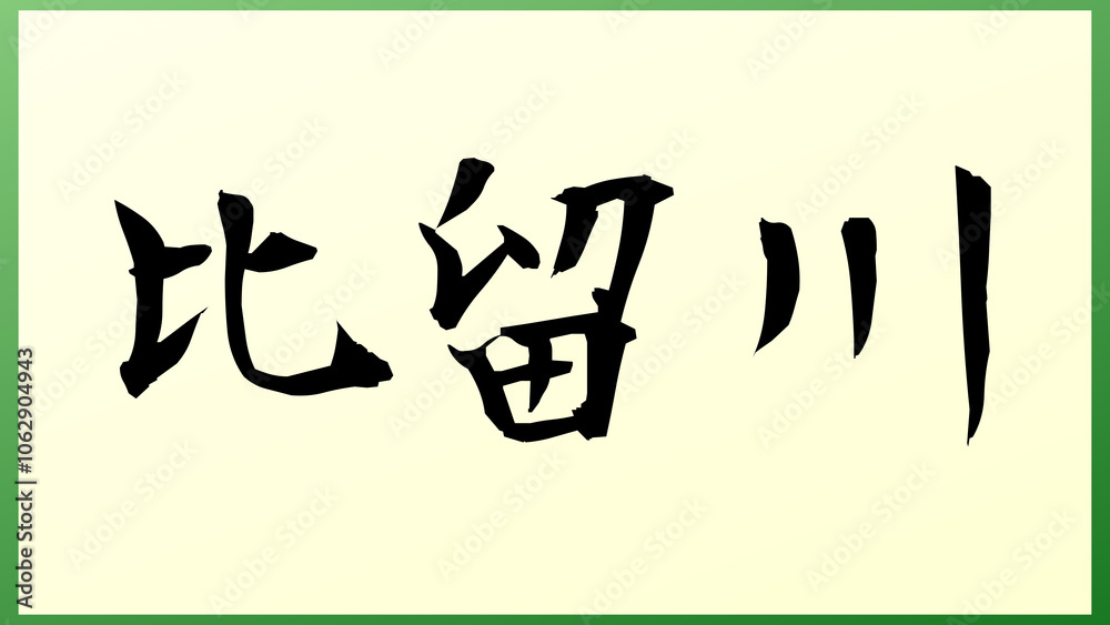 比留川 の和風イラスト 比留川 の和風イラスト