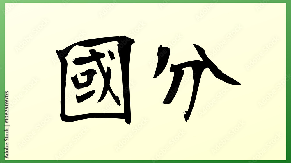 國分 の和風イラスト 國分 の和風イラスト