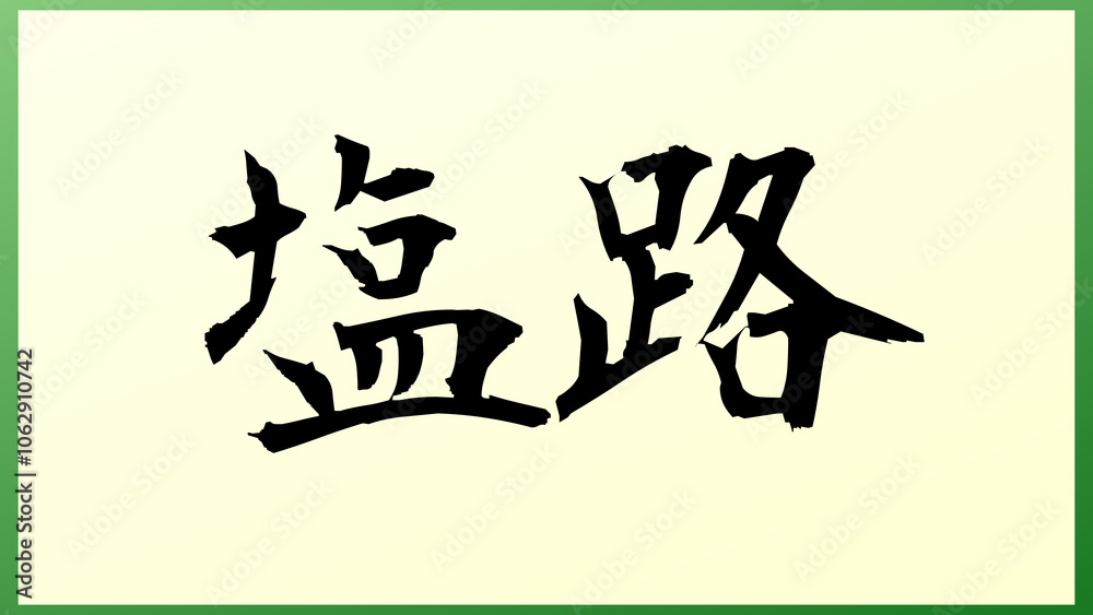 塩路 の和風イラスト 塩路 の和風イラスト