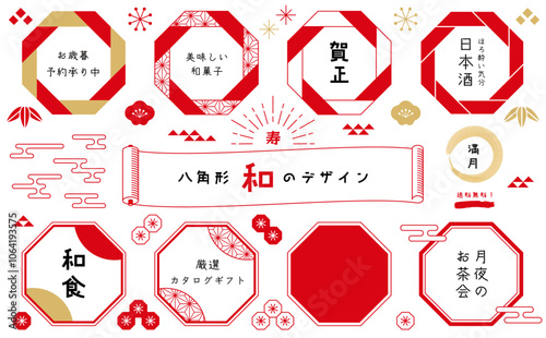 Japanese Design-4.　和のチラシや広告に使える和風のあしらいセット。八角形のフレームセット。シンプルな和柄と和風な装飾。お歳暮やお中元、ギフトのカタログ、日本の文化や風習のレイアウトに使える装飾。