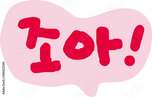 굿