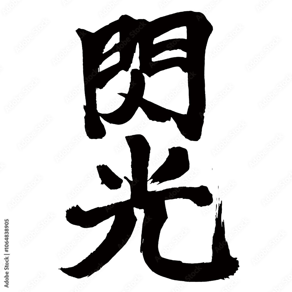 Japan calligraphy art【flash・glint・섬광】日本の書道アート【閃光・せんこう】/This is Japanese kanji 日本の漢字です/illustrator vector イラストレーターベクター Japan calligraphy art【flash・glint・섬광】日本の書道アート【閃光・せんこう】/This is Japanese kanji 日本の漢字です/illustrator vector イラストレーターベクター