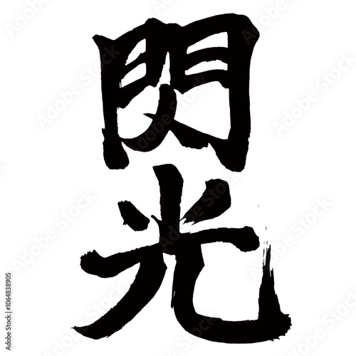 Japan calligraphy art【flash・glint・섬광】日本の書道アート【閃光・せんこう】／This is Japanese kanji 日本の漢字です／illustrator vector イラストレーターベクター