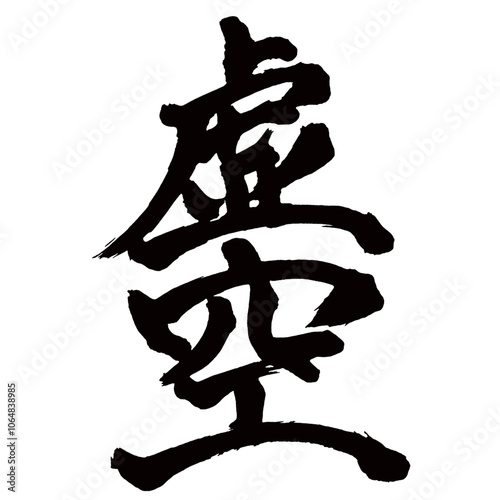 Japan calligraphy art【허공・void・empty space・empty sky】日本の書道アート【虚空・こくう】／This is Japanese kanji 日本の漢字です／illustrator vector イラストレーターベクター