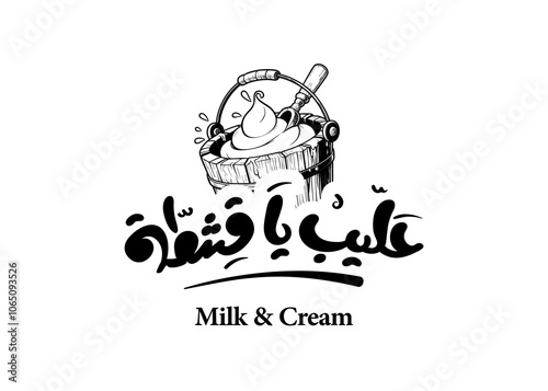 Translation Milk and Cream in arabic  language  handwritten calligraphy modern font logo tshirt design symbol with an illustration of wooden bucket full of cream