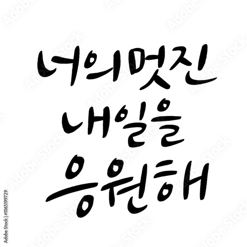47_너의멋진내일을응원해