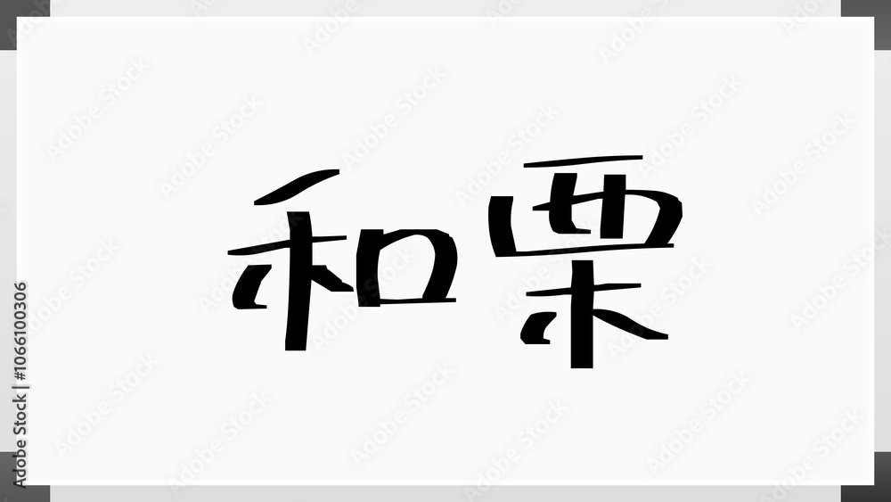 和栗 のホワイトボード風イラスト 和栗 のホワイトボード風イラスト