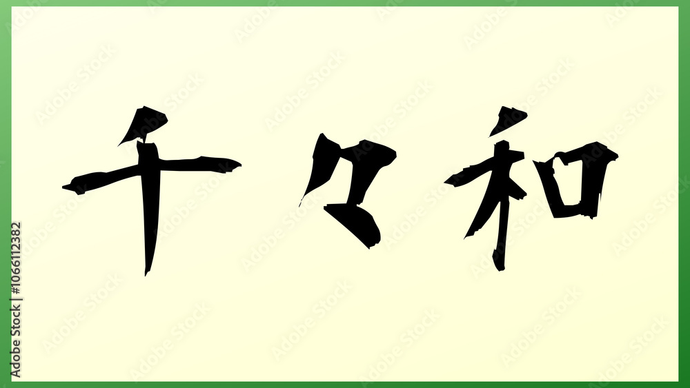 千々和 の和風イラスト 千々和 の和風イラスト