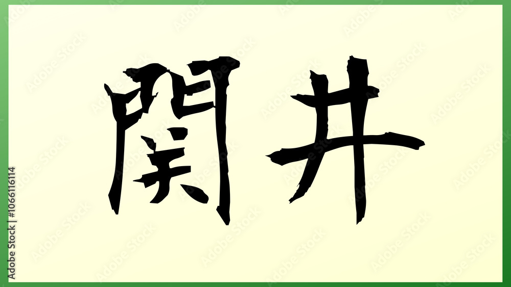 関井 の和風イラスト 関井 の和風イラスト