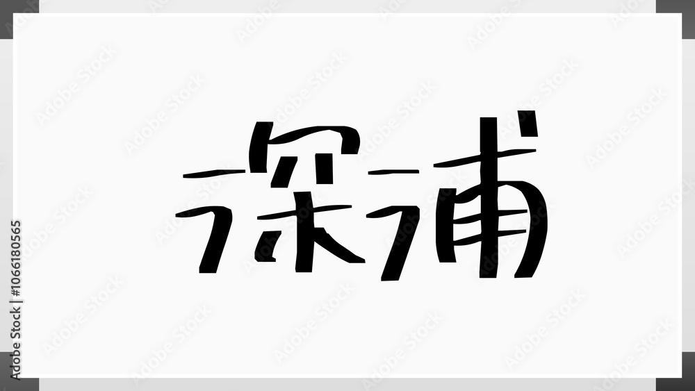 深浦 のホワイトボード風イラスト 深浦 のホワイトボード風イラスト