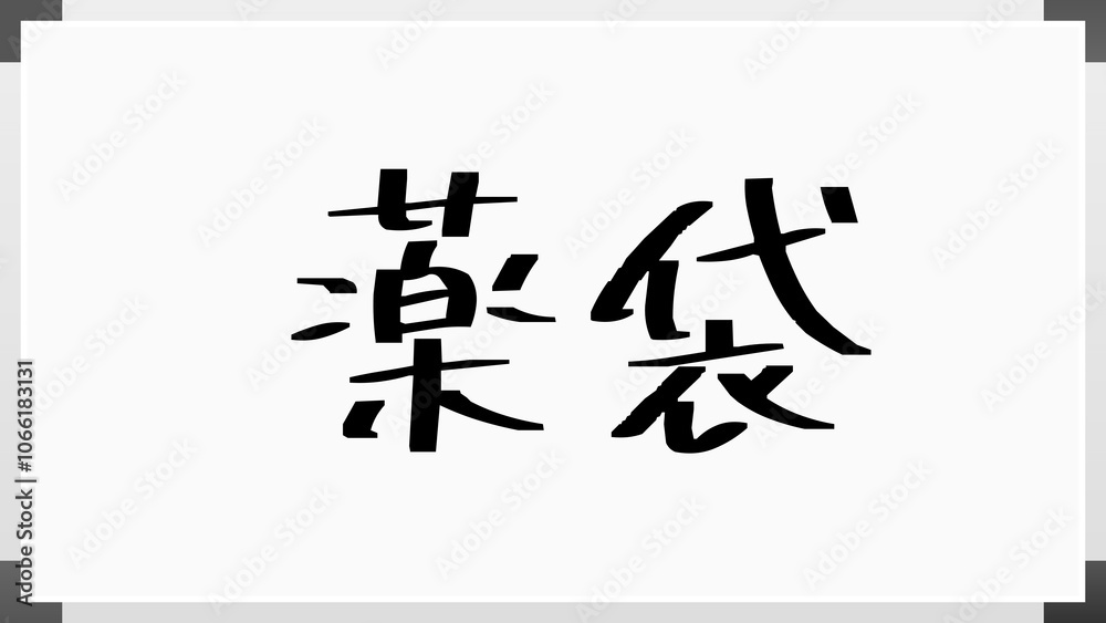 薬袋 のホワイトボード風イラスト 薬袋 のホワイトボード風イラスト