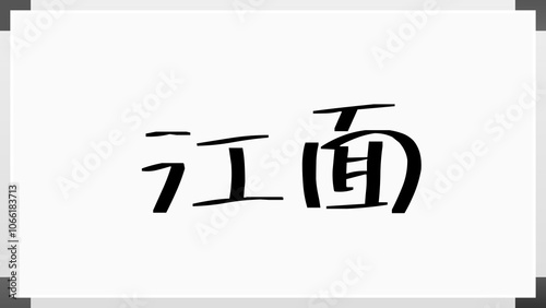 江面 のホワイトボード風イラスト photo