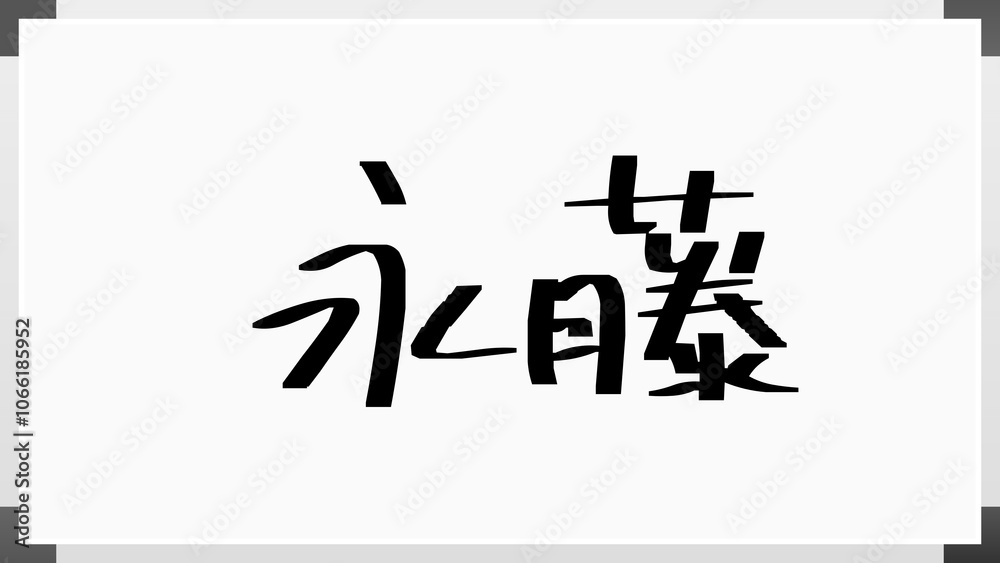 永藤 のホワイトボード風イラスト 永藤 のホワイトボード風イラスト