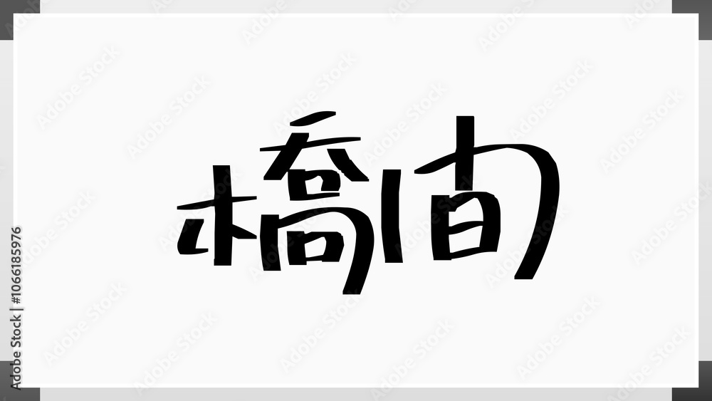 橋間 のホワイトボード風イラスト 橋間 のホワイトボード風イラスト