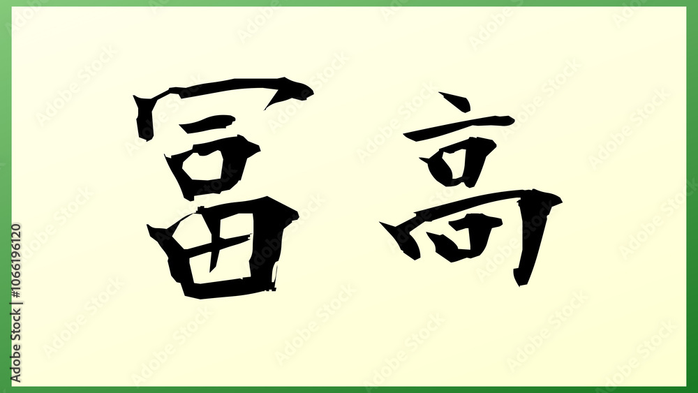 冨高 の和風イラスト 冨高 の和風イラスト