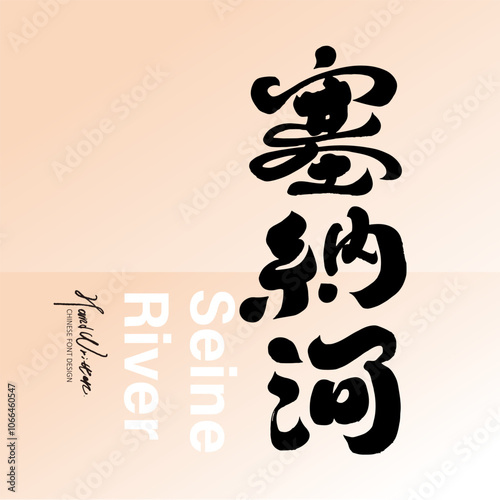 "Seine River", font design for the Chinese name of a well-known European river, handwritten font, calligraphy font design.