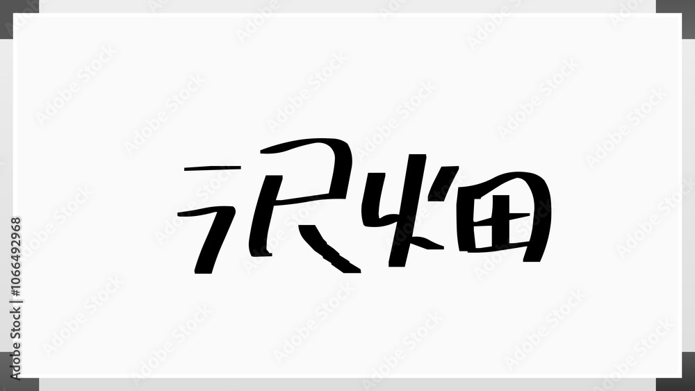 沢畑 のホワイトボード風イラスト 沢畑 のホワイトボード風イラスト