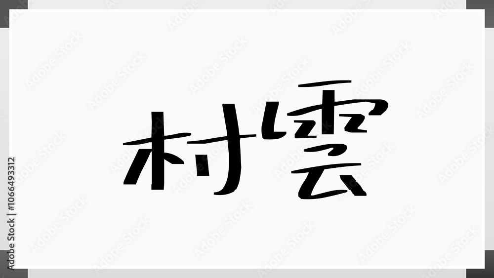 村雲 のホワイトボード風イラスト 村雲 のホワイトボード風イラスト
