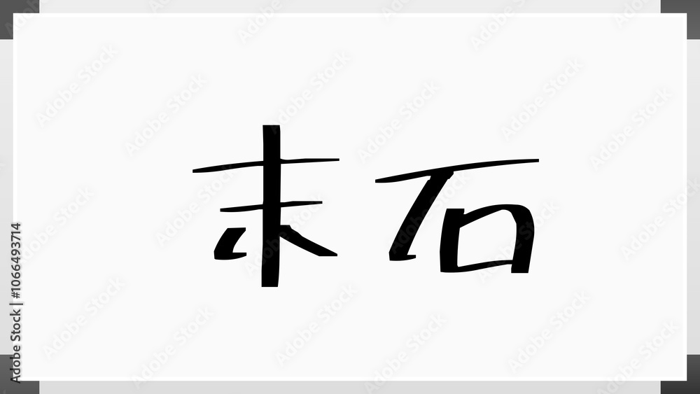 末石 のホワイトボード風イラスト
