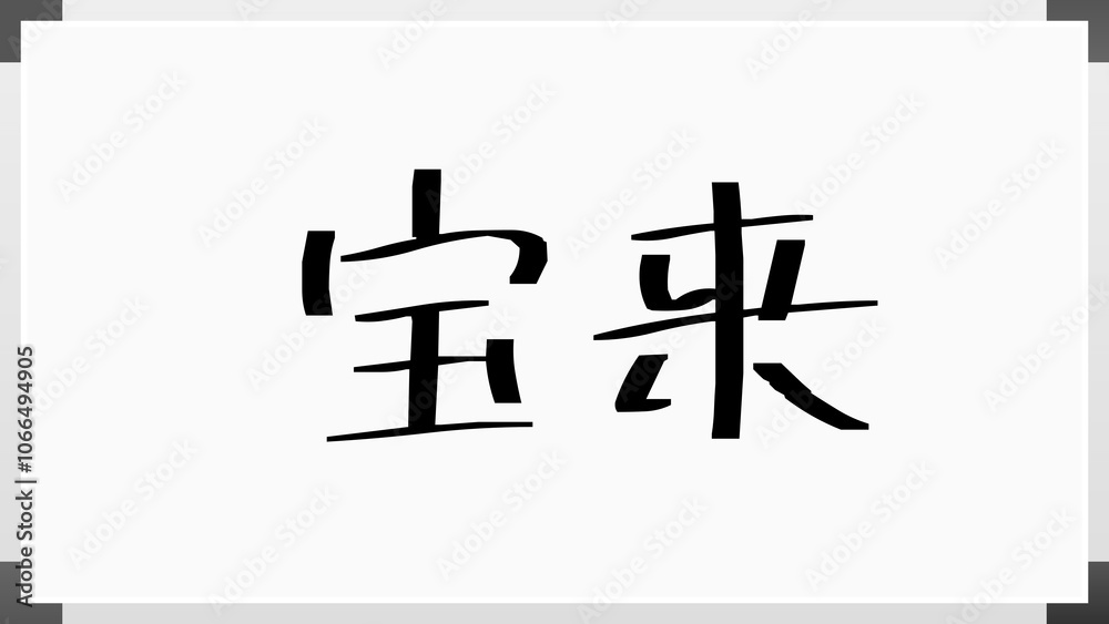 宝来 のホワイトボード風イラスト 宝来 のホワイトボード風イラスト