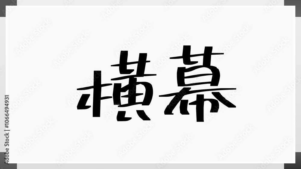 横幕 のホワイトボード風イラスト 横幕 のホワイトボード風イラスト