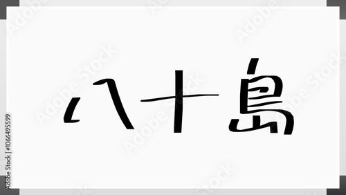 八十島 のホワイトボード風イラスト