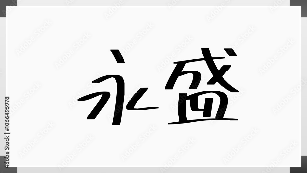 永盛 のホワイトボード風イラスト 永盛 のホワイトボード風イラスト