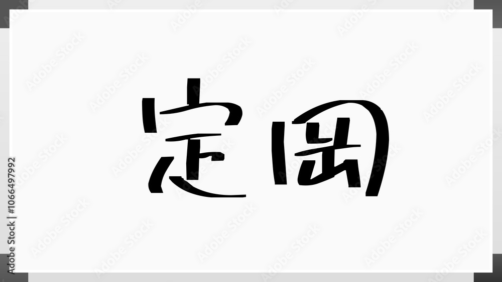 定岡 のホワイトボード風イラスト 定岡 のホワイトボード風イラスト
